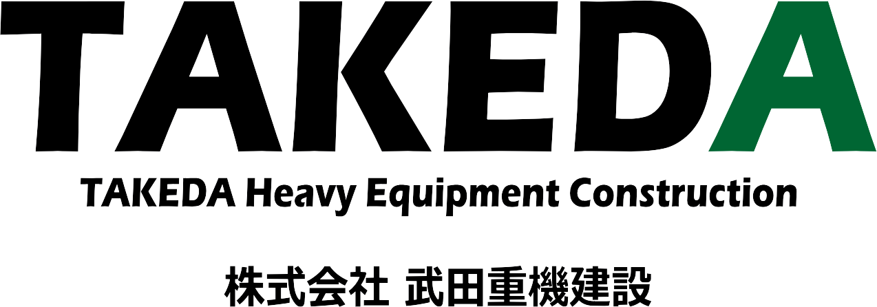 武田重機建設